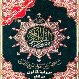 Quran Qaloon قرآن قراءة قالون