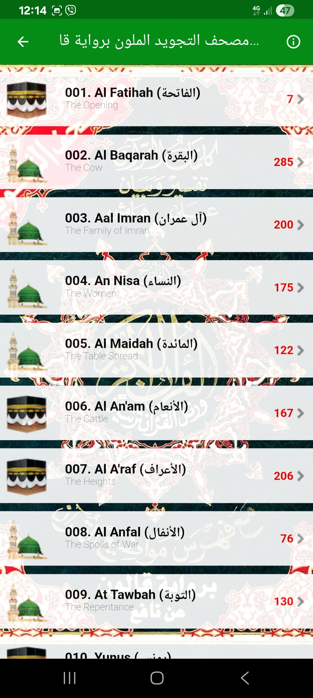 Quran Qaloon قرآن قراءة قالون screenshot