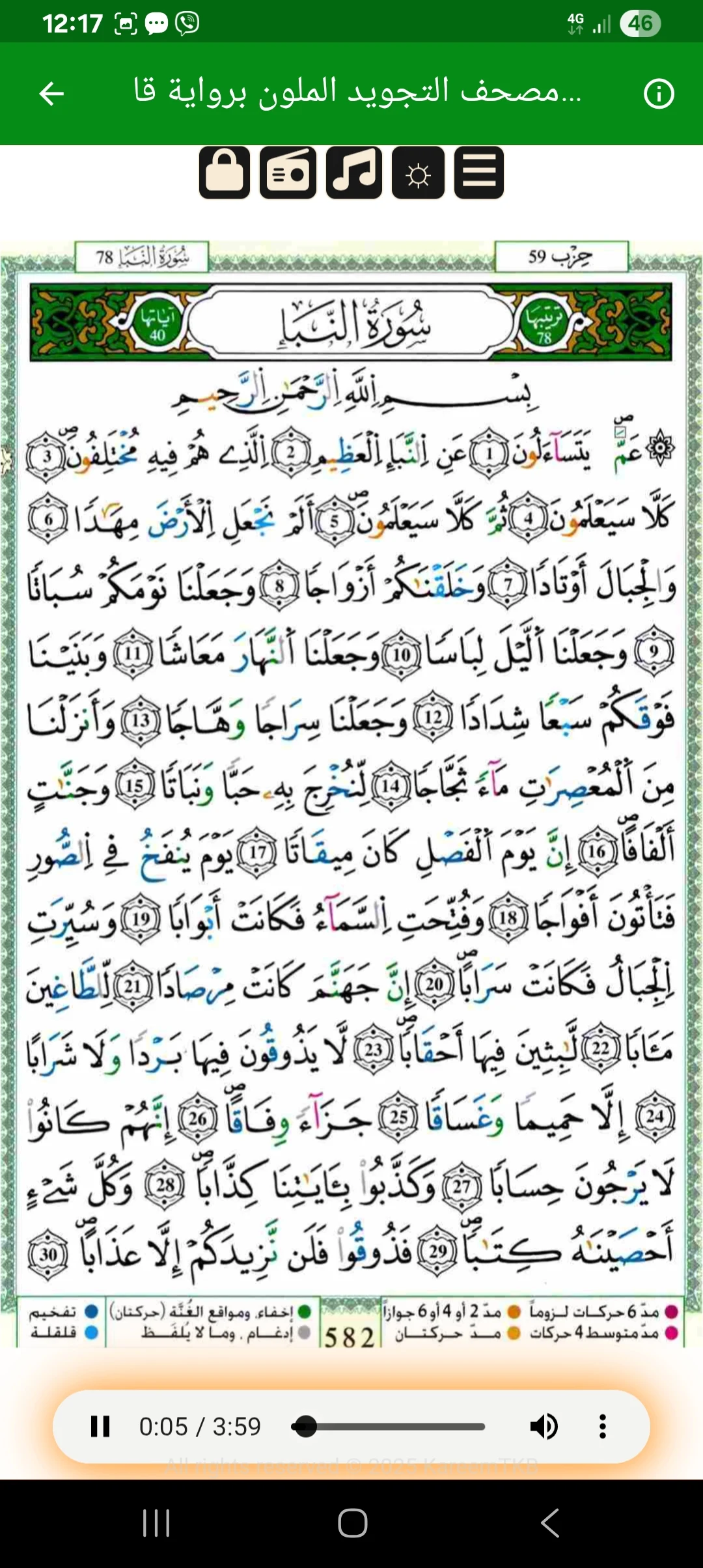 Quran Qaloon قرآن قراءة قالون screenshot