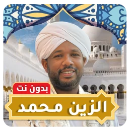 Значок الزين محمد بدون نت - قران كامل